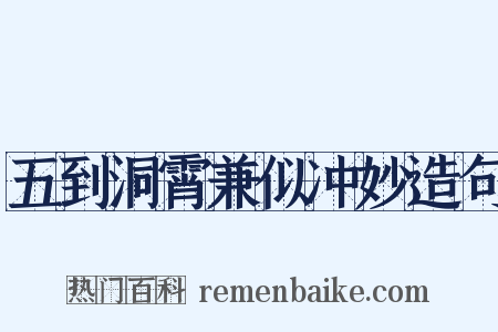 五到洞霄兼似冲妙造句是什么意思的图片